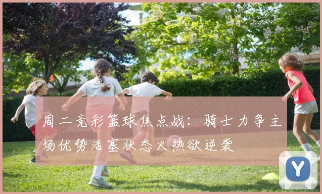 周二竞彩篮球焦点战：骑士力争主场优势活塞状态火热欲逆袭