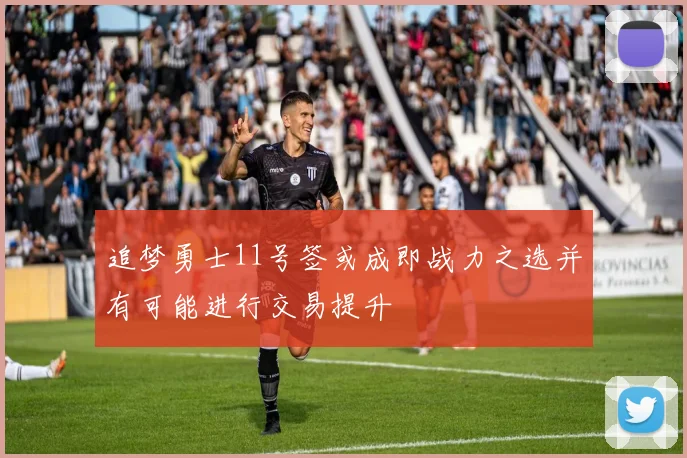 追梦勇士11号签或成即战力之选并有可能进行交易提升