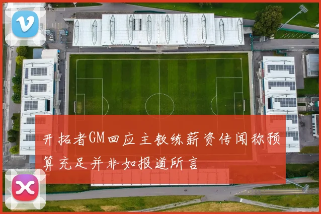 开拓者GM回应主教练薪资传闻称预算充足并非如报道所言