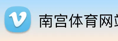 南宫体育网站 logo
